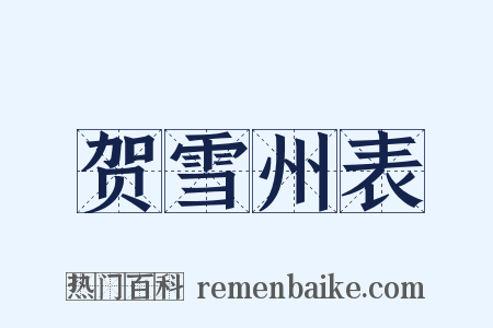 贺雪州表是什么意思的图片